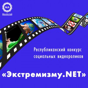 Приглашаем к участию в Республиканском конкурсе  социальных видеороликов  «ЭКСТРЕМИЗМУ.NET»