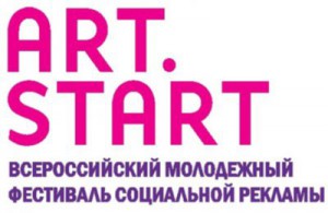 Приглашаем к участию в фестивале социальной рекламы «ART-START»