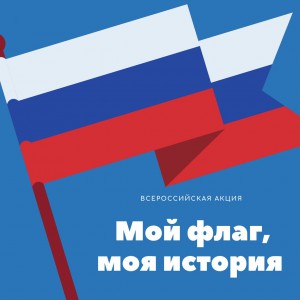 Всероссийская акция «Мой флаг, моя история» 