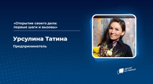 Диалог на равных с самой известной бизнес-леди Горно-Алтайска Урсулиной Татиной