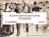 В Горно-Алтайске пройдет благотворительный вечер «Искусство во имя детства»