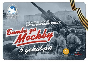 Очередной молодежный исторический квест «Битва за Москву» состоится в Горно-Алтайске