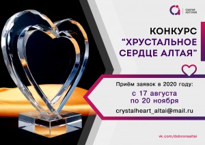 Продлен прием заявок на конкурс в области добровольчества «Хрустальное сердце Алтая»