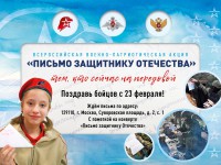 Всероссийская военно-патриотическая акция «Письмо защитнику Отечества»