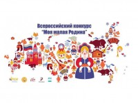 Российский союз сельской молодёжи уже в одиннадцатый раз проводит Всероссийский конкурс творческих работ «Моя малая Родина». 