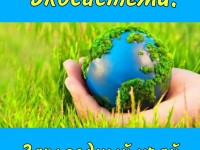 Молодежный экологический форум «ЭКОСИСТЕМА.ЗАПОВЕДНЫЙ КРАЙ»