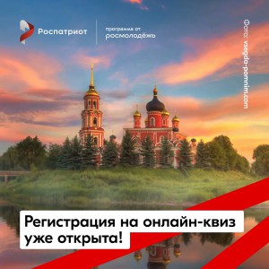 Регистрация на квиз «Россия — наш общий дом» открыта!