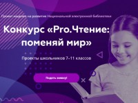 Российская государственная библиотека и НИУ «ВШЭ» проводят конкурс проектов «Pro.Чтение: поменяй мир»