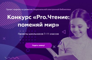 Российская государственная библиотека и НИУ «ВШЭ» проводят конкурс проектов «Pro.Чтение: поменяй мир»
