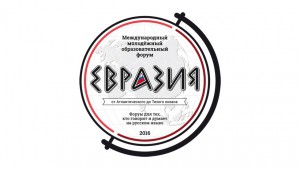 Образовательная программа форума «Евразия»: сочетание знаний и практики