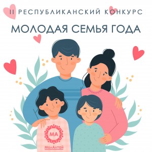 В Республике Алтай продолжается прием заявок  на конкурс молодых семей