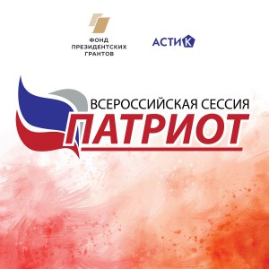 Всероссийский конкурс партнерских проектов в сфере патриотического воспитания