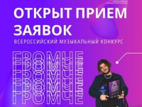 Открыт приём заявок на Всероссийский музыкальный конкурс «Громче»