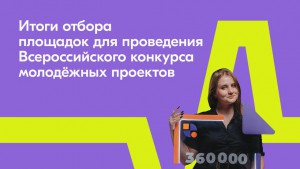 Молодёжный образовательный форум «Алтай» станет площадкой для всероссийского грантового конкурса