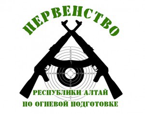V Первенство Республики Алтай по огневой подготовке