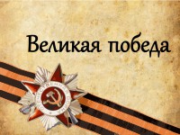 Приглашаем вас принять участие в викторине, посвященной теме 75-летия победы в Великой Отечественной войне!