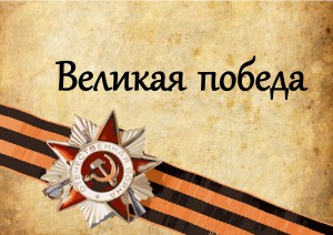 Приглашаем вас принять участие в викторине, посвященной теме 75-летия победы в Великой Отечественной войне!
