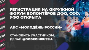 Продолжается регистрация на Окружной форум Дальневосточного, Сибирского и Уральского федеральных округов.