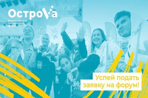 Молодежь Республики Алтай приглашают принять участие  в молодежном форуме «ОстроVа»
