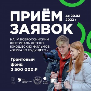 Стартовал приём заявок на IV Всероссийский кинофестиваль «Зеркало Будущего PRO» с грантовым фондом 2,5 млн. рублей