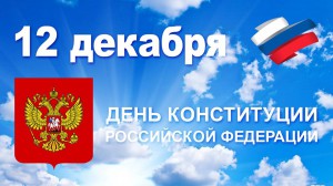Россия отмечает День Конституции.