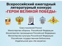 Всероссийский ежегодный литературный конкурс «Герои Великой Победы – 2022»