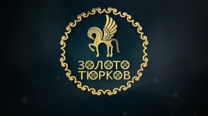 С 18 по 22 августа 2019 года в г. Чебоксары состоится IV Всероссийский форум тюркской молодежи «Золото тюрков».