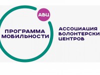 В России стартовала программа мобильности волонтеров