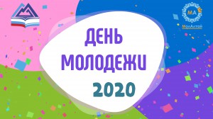 Поздравь молодежь Республики Алтай с Днем молодежи России! 