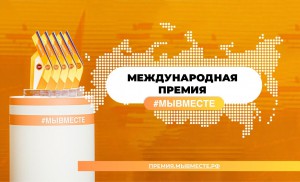 Общественники из Республики Алтай прошли в полуфинал Международной премии #МыВместе