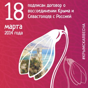 Поздравляем всех с 7 годовщиной вхождения Республики Крым и Севастополя в состав России 