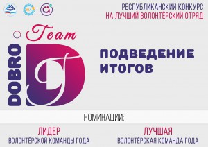В Республике Алтай подведены итоги республиканского конкурса на лучший волонтерский отряд 
