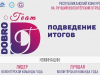 В Республике Алтай подведены итоги республиканского конкурса на лучший волонтерский отряд 