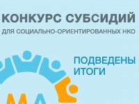 В Республике Алтай подведены итоги конкурса субсидий для социально-ориентированных НКО