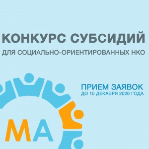  В Республике Алтай пройдет конкурс субсидий для социально-ориентированных НКО