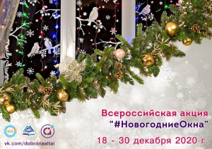 Всероссийская акция «#НовогодниеОкна» стартует в Республике Алтай