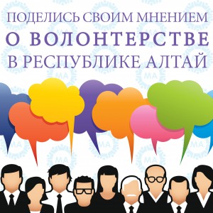 Поделись своим мнением о волонтерстве в Республике Алтай!