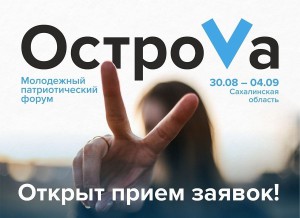 С 30 августа по 4 сентября на Сахалине пройдет молодежный патриотический слет «ОстроVа 2020»