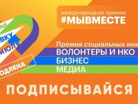 Призы Премии #МЫВМЕСТЕ: 100 миллионов рублей, Госнаграда, путешествия и многое другое
