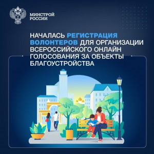 Открылась регистрация волонтёров для поддержки Всероссийского онлайн-голосования за объекты благоустройства, которое пройдет с 15 апреля по 31 мая 2023 года.
