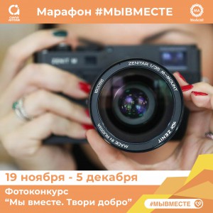 Медиаволонтеров и фотографов приглашают к участию в фотоконкурсе  «Мы вместе. Твори добро»