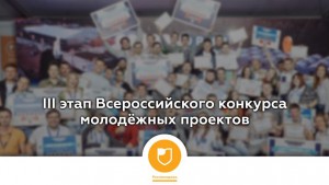 Росмолодежь запускает III этап Всероссийского конкурса молодежных проектов