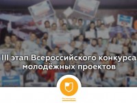 Росмолодежь запускает III этап Всероссийского конкурса молодежных проектов