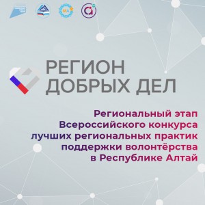 В Республике Алтай стартовал региональный этап Всероссийского конкурса «Регион добрых дел»