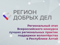 В Республике Алтай стартовал региональный этап Всероссийского конкурса «Регион добрых дел»