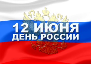 Патриотическая акция «Мы — граждане России!» проходит в преддверии Дня России