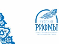 Всероссийский литературный фестиваль «Русские рифмы»