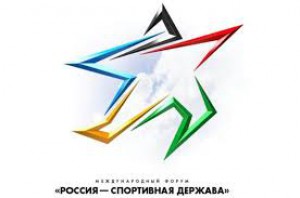 Делегация Республики Алтай примет участие в Международном форуме «Россия – спортивная держава»