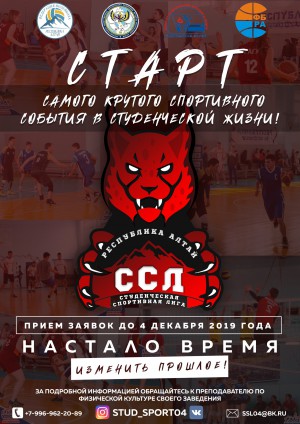 Студенческая спортивная лига города Горно-Алтайска открывает Первый спортивный сезон!