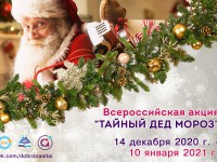 Всероссийская акция «Тайный Дед Мороз» в Республике Алтай 